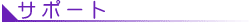�T�|�[�g