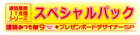 建築業務IT支援シリーズ スペシャルパック
