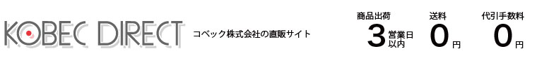 コベックダイレクト　コベック株式会社の直販サイト