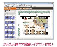 かんたん操作で店舗レイアウト作成