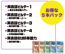 お得な５本パック