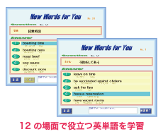 １２の場面で役立つ英単語を学習