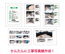 かんたんに工事写真帳作成