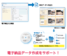 電子納品データ作成をサポート