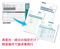 得意先・締日の指定だけ　簡単操作で請求書発行