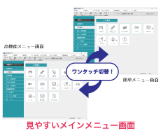 見やすいメインメニューは簡単メニューと高機能メニューをワンタッチで切替可能