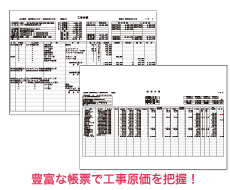 豊富な帳票で工事原価を把握