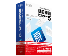 工事台帳管理システム　建設原価ビルダー5オプションセット