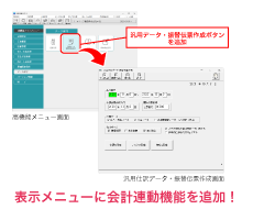 表示メニューに会計連動機能を追加