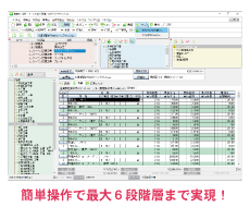 簡単操作で最大６段階層まで実現
