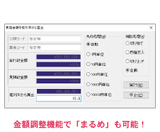 金額調整機能でまるめも可能