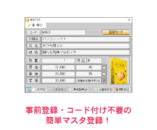 事前登録・コード付け不要の簡単マスタ登録