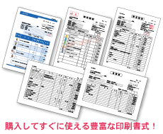 購入してすぐに使える豊富な印刷書式