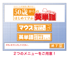 マウス操作と英単語学習の２つのメニューをご用意