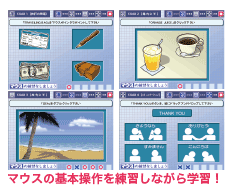 マウスの基本操作を練習しながら英語学習