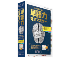 もうわすれない単語力完全マスター