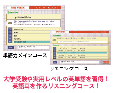 大学受験や実用レベルの英単語を習得　英語耳を作るリスニングコース