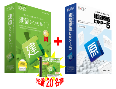 建築みつも郎17＋建設原価ビルダー5セット