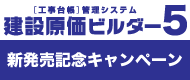 KOBEC DIRECT建設原価ビルダー5新発売記念キャンペーン実施中