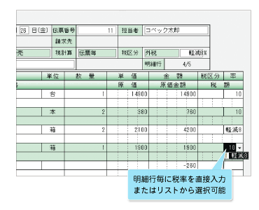 複数税率の混在に対応「税率リスト選択機能」