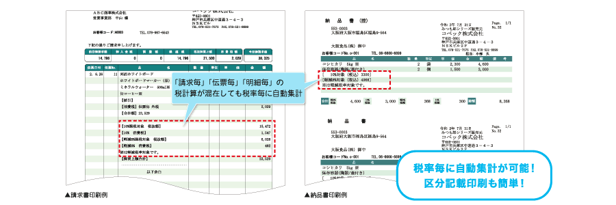 税率毎に自動集計「区分記載合計印刷機能」