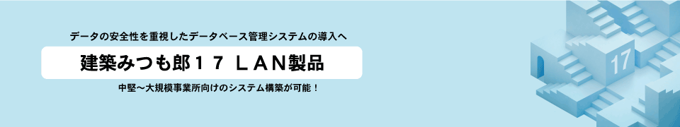 企業規模を選ばない「建築みつも郎１７LAN製品」で更に業務効率アップ！