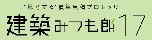 思考する積算見積プロセッサ「建築みつも郎１７」