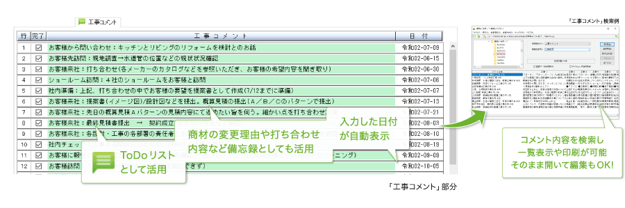 書類毎に商談情報を記録「工事コメント機能」