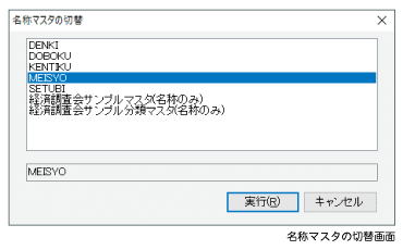 名称マスタの一括登録と切り替え機能を簡素化