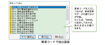 発注書分割作成機能で、業者管理やデータの振り分けが可能