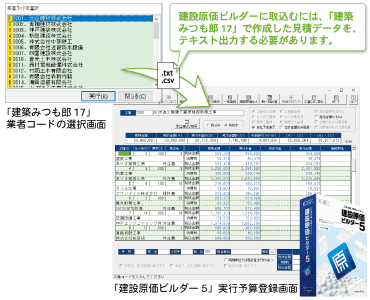 業者コードの活用強化で「建設原価ビルダー」との連携