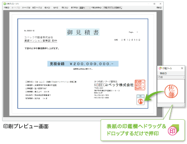 印刷プレビュー機能で、印刷結果そのままを画面で確認可能