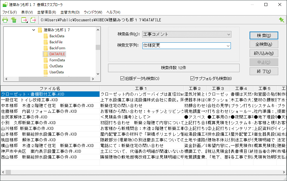 書類エクスプローラ　工事コメント検索例