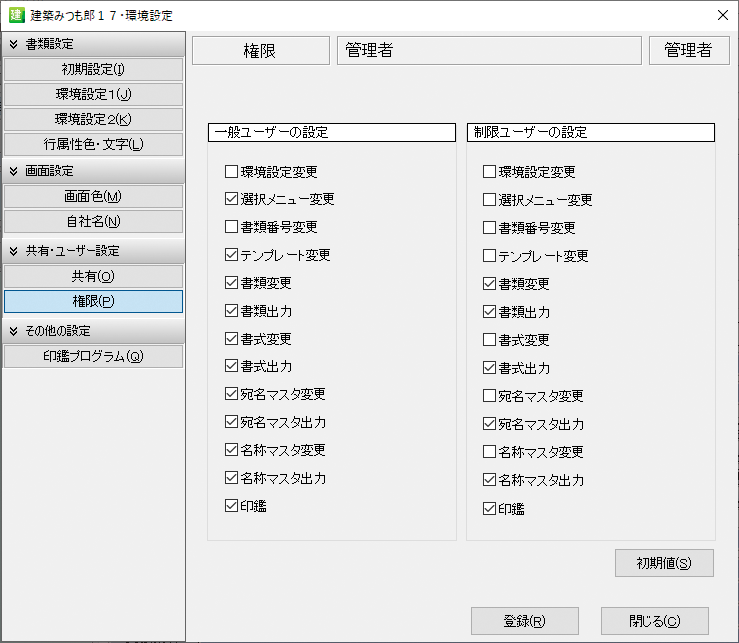 環境設定　権限