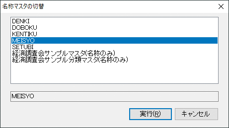 名称マスタの切替画面