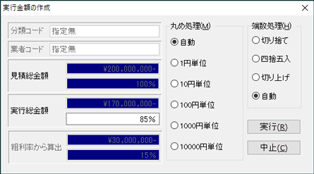 実行金額の作成画面