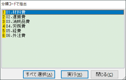 分類コードで抽出画面