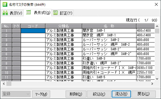 名称マスタの検索画面