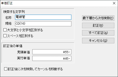 単価訂正画面