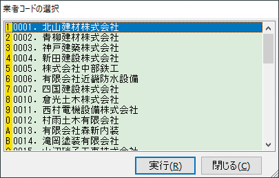 業者コードの選択画面