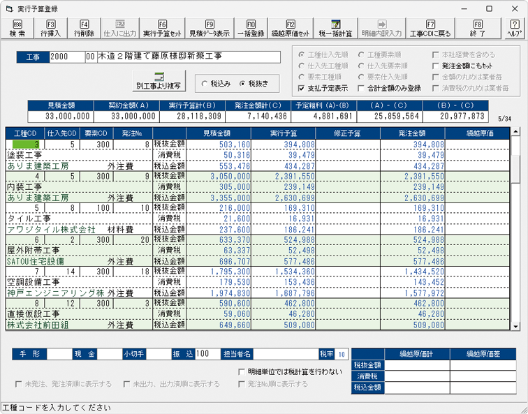 別売「建設原価ビルダー5」実行予算登録画面