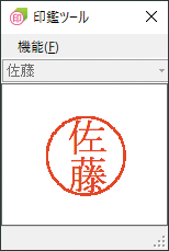 印鑑ツール画面