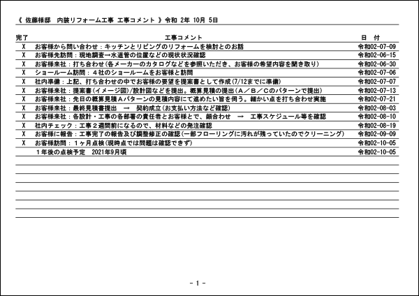 工事コメント 出力例（印刷時、プリンタプロパティで拡大処理したものです）