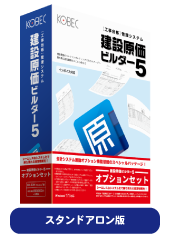 工事台帳管理システム　建設原価ビルダー3オプションセット　軽減税率対応