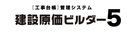 工事台帳管理システム「建設原価ビルダー5」