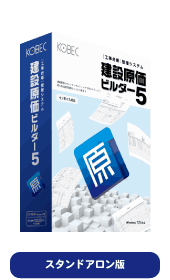 工事台帳管理システム　建設原価ビルダー5