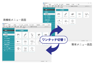 業務フローに沿ったメニュー構成で、2つのメニュー切替もワンタッチ！