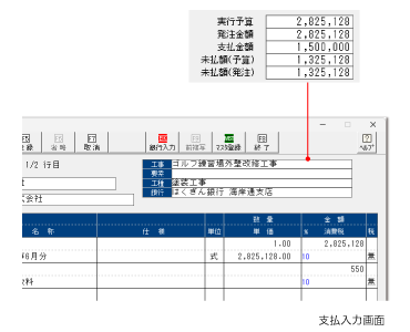 未払額の確認で支払データの入力ミスを解消