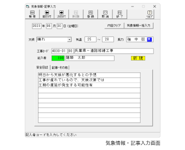 気象情報・記事入力機能も搭載