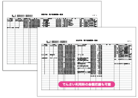 電子記録債権一覧表／電子記録債務一覧表